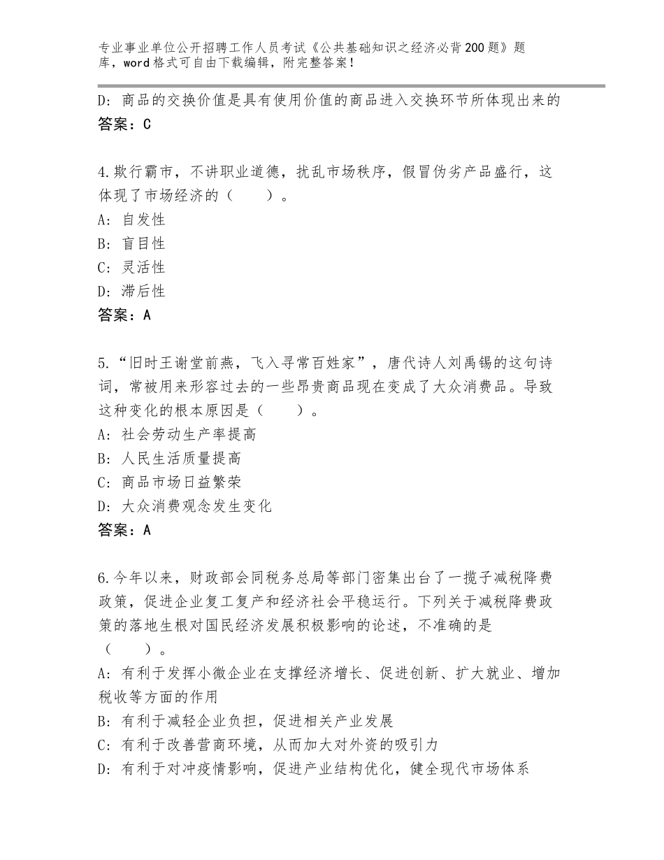 2024年江苏省新沂市事业单位公开招聘工作人员考试《公共基础知识之经济必背200题》通关秘籍题库有答案_第2页