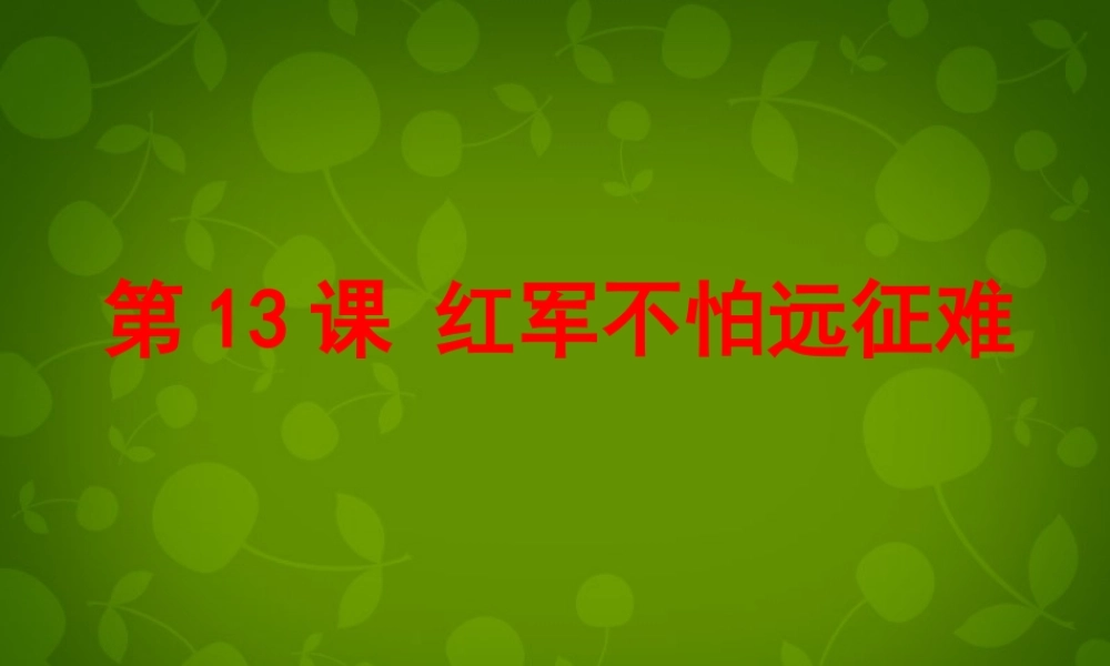 中学八年级历史上册(第13课 红军不怕远征难)课件 新人教版 课件