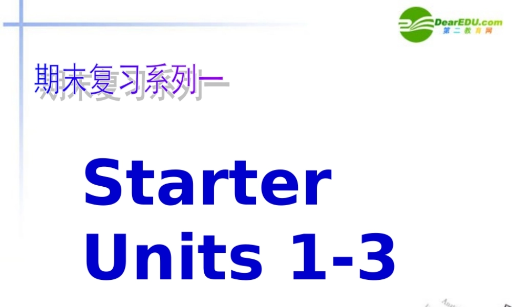 七年级英语上册 预备篇1-3总复习课件 新人教版 课件