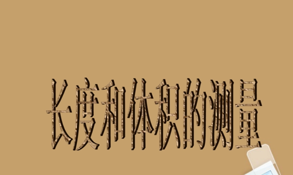 七年级科学上册(长度和体积的测量)课件1 浙教版 课件