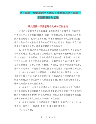 幼儿园第一学期教师个人成长工作总结与幼儿园第一学期教研计划汇编