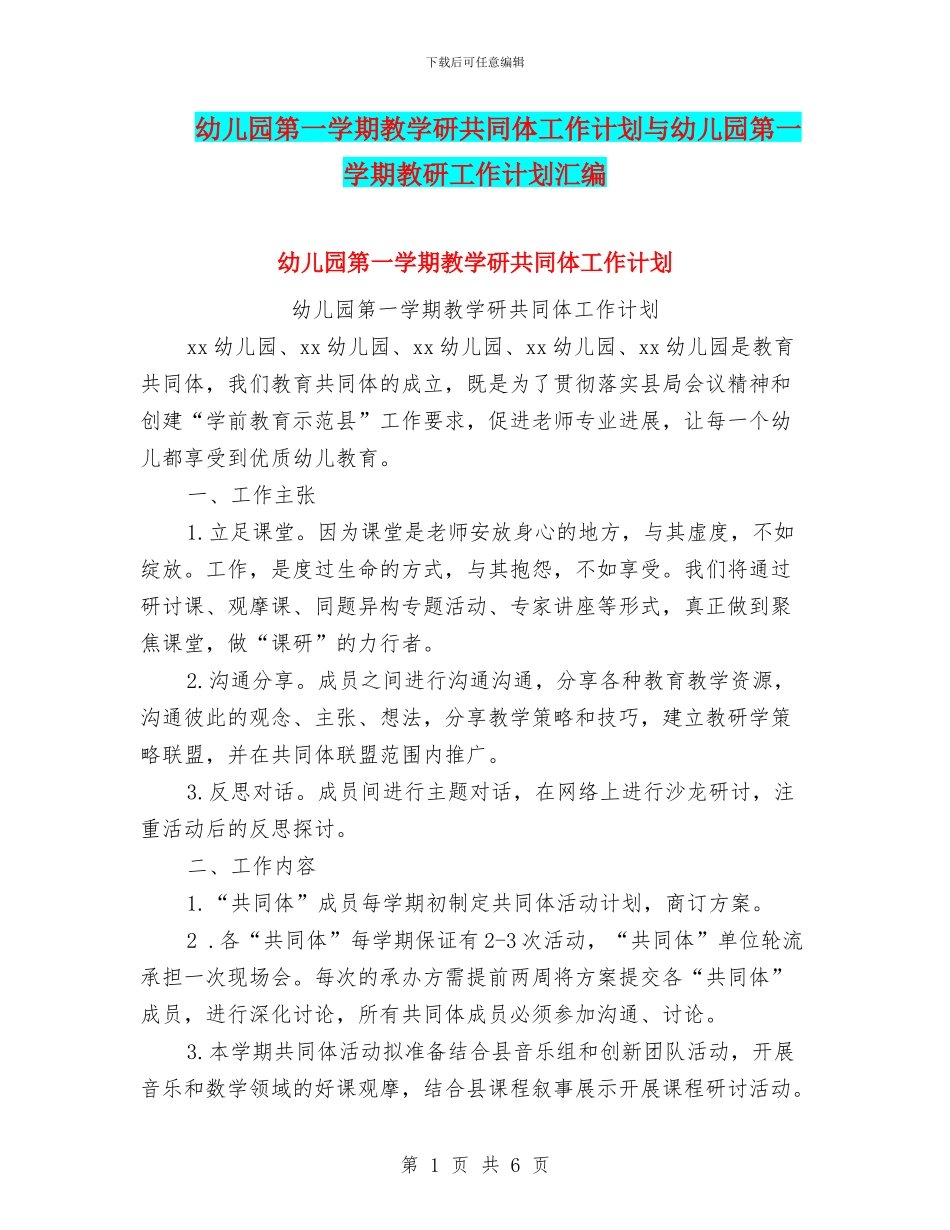 幼儿园第一学期教学研共同体工作计划与幼儿园第一学期教研工作计划汇编_第1页
