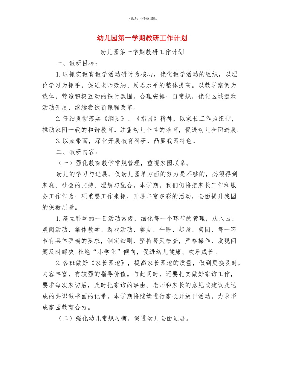 幼儿园第一学期教学研共同体工作计划与幼儿园第一学期教研工作计划汇编_第3页