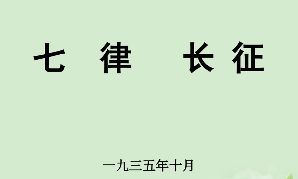 八年级语文上册(长征)课件 人教新课标版 课件