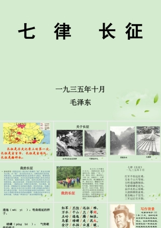 八年级语文上册(长征)课件 人教新课标版 课件