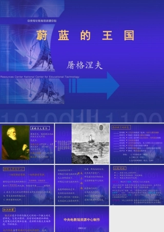 七年级语文蔚蓝的王国课件2 苏教版 课件