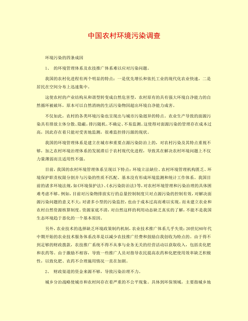 中国农村环境污染调查_第1页