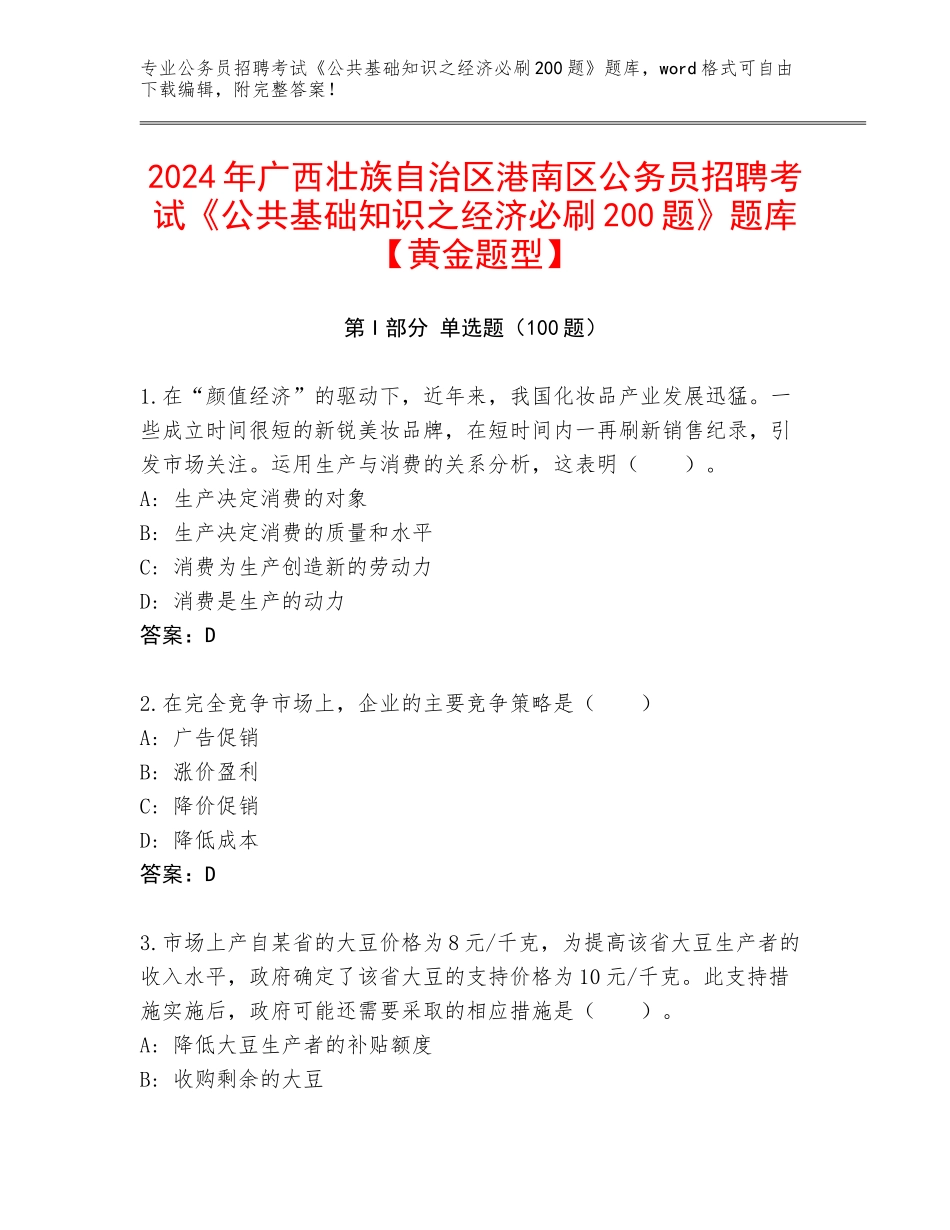 2024年广西壮族自治区港南区公务员招聘考试《公共基础知识之经济必刷200题》题库【黄金题型】_第1页