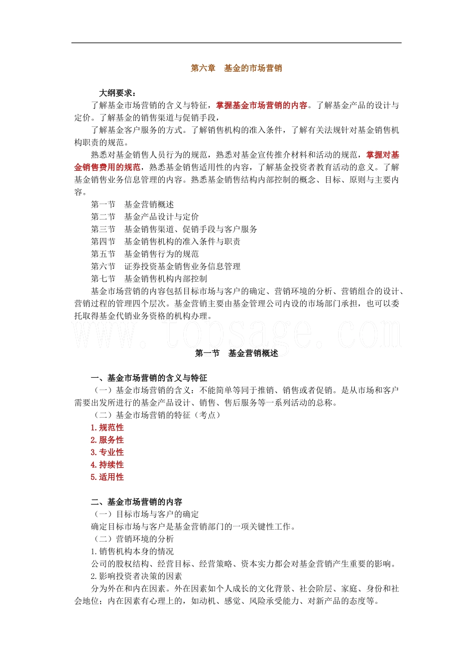 2011证券从业考试《投资基金》讲义与练习题-第6章_第1页