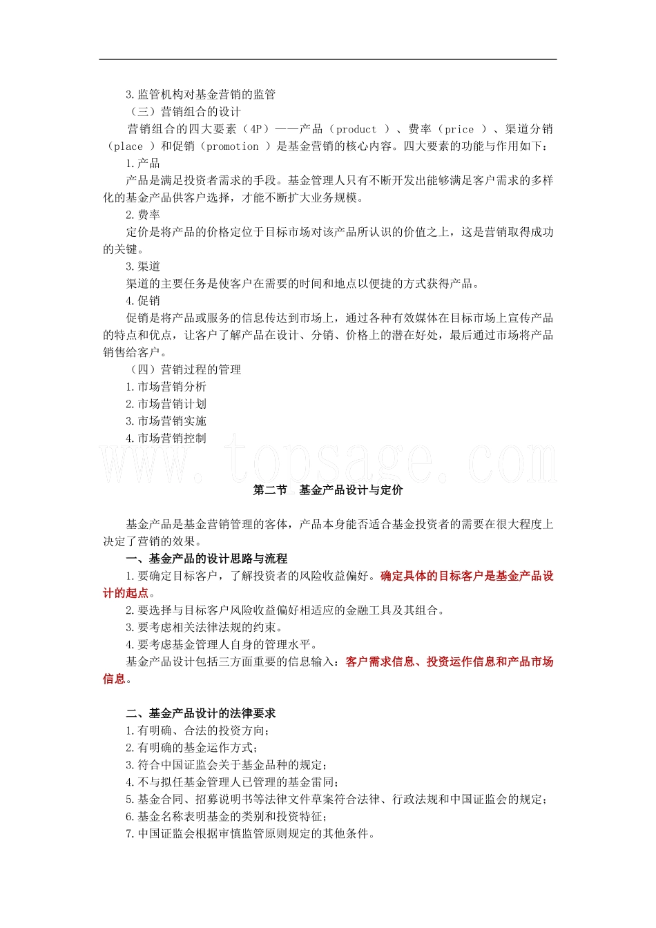 2011证券从业考试《投资基金》讲义与练习题-第6章_第2页