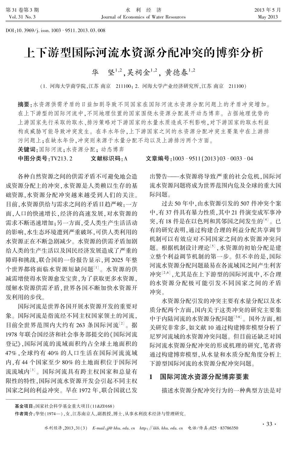 上下游型国际河流水资源分配冲突的博弈分析_第1页