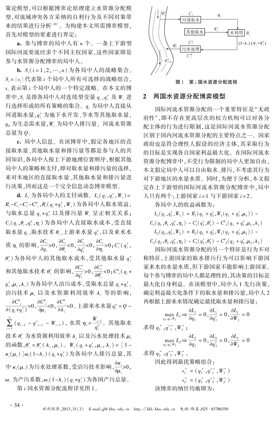 上下游型国际河流水资源分配冲突的博弈分析_第2页