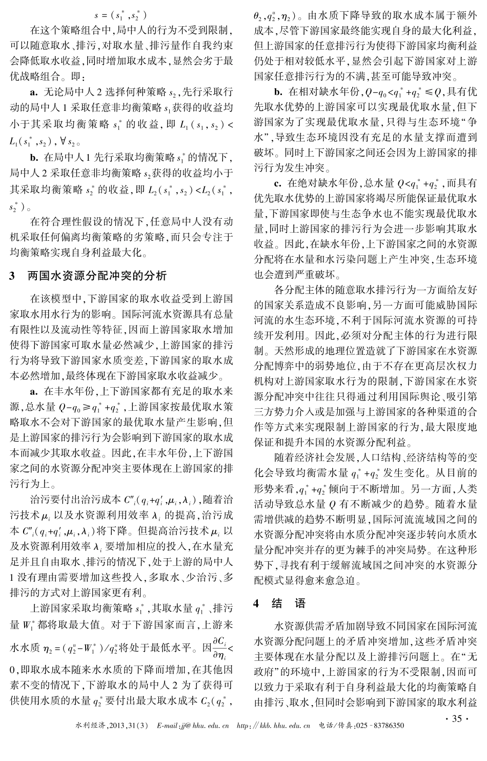 上下游型国际河流水资源分配冲突的博弈分析_第3页