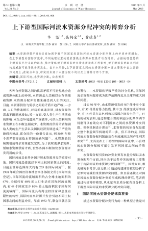 上下游型国际河流水资源分配冲突的博弈分析