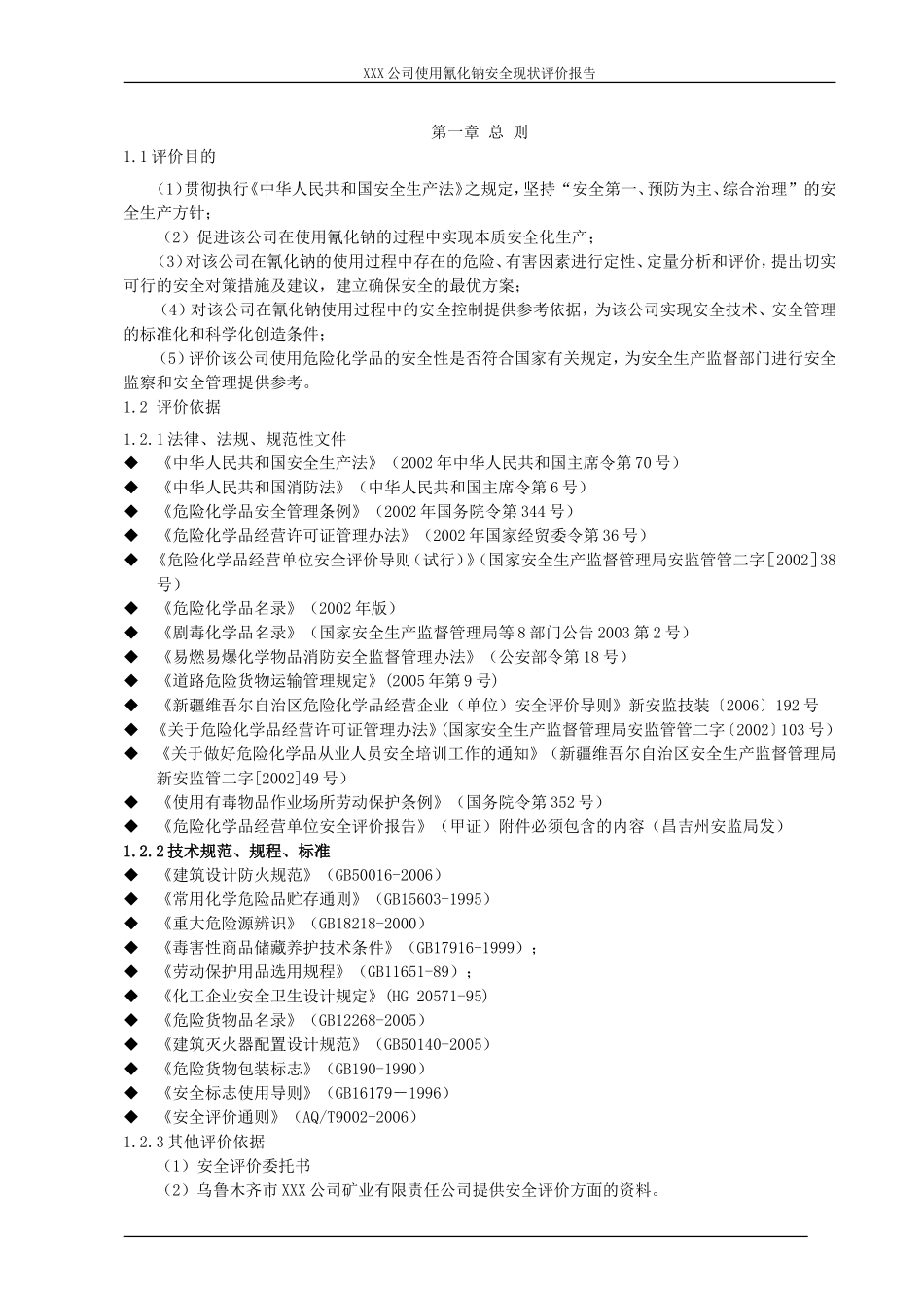 XXX公司使用氰化钠安全现状评价报告_第1页