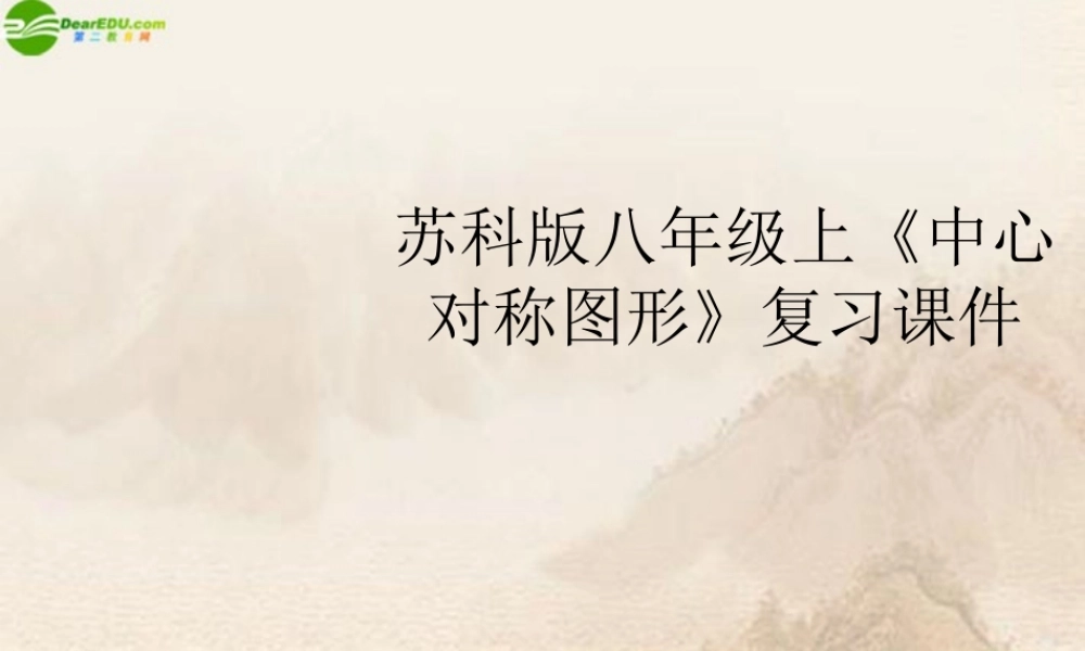 八年级数学上册(中心对称图形)复习课件 苏科版 课件