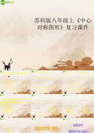 八年级数学上册(中心对称图形)复习课件 苏科版 课件