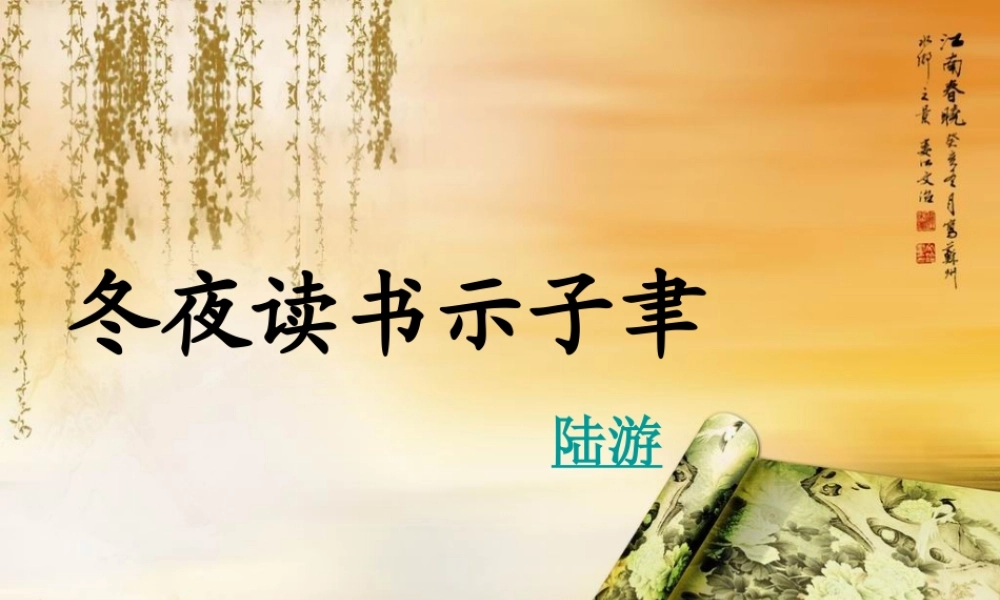 冬夜读书示子聿