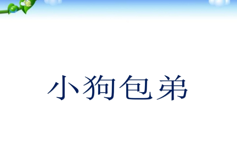 《小狗包弟》