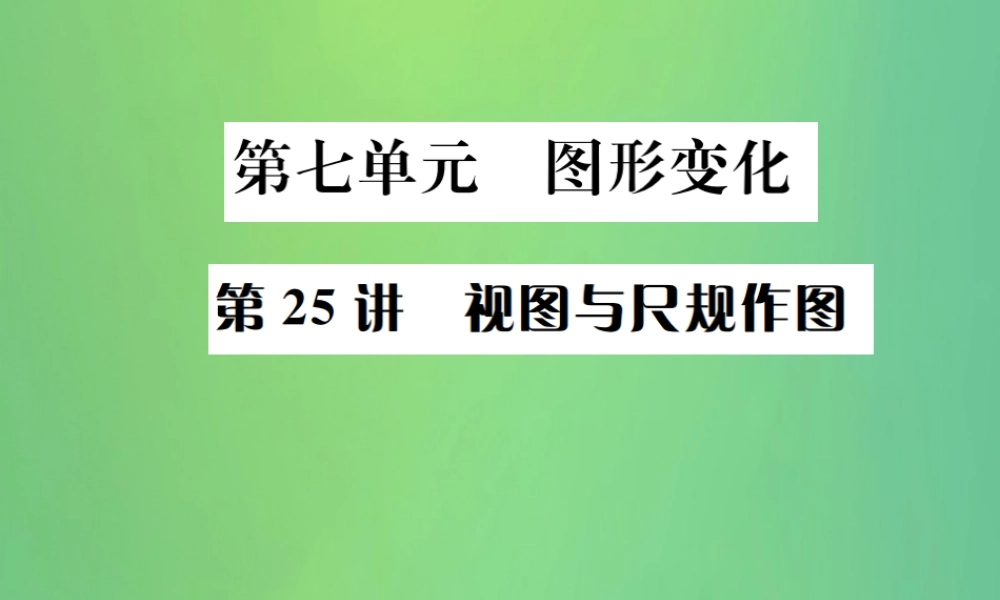 中考数学复习 第七单元 图形变化 第25讲 视图与尺规作图课件