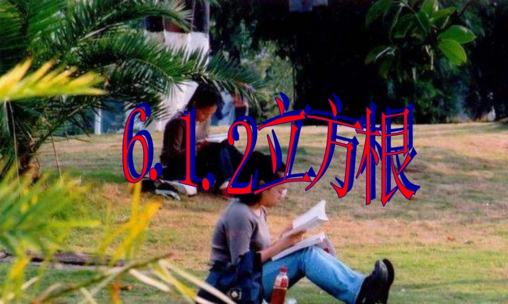 七年级数学下册：6.1平方根 立方根(第2课时)课件(沪科版) 课件