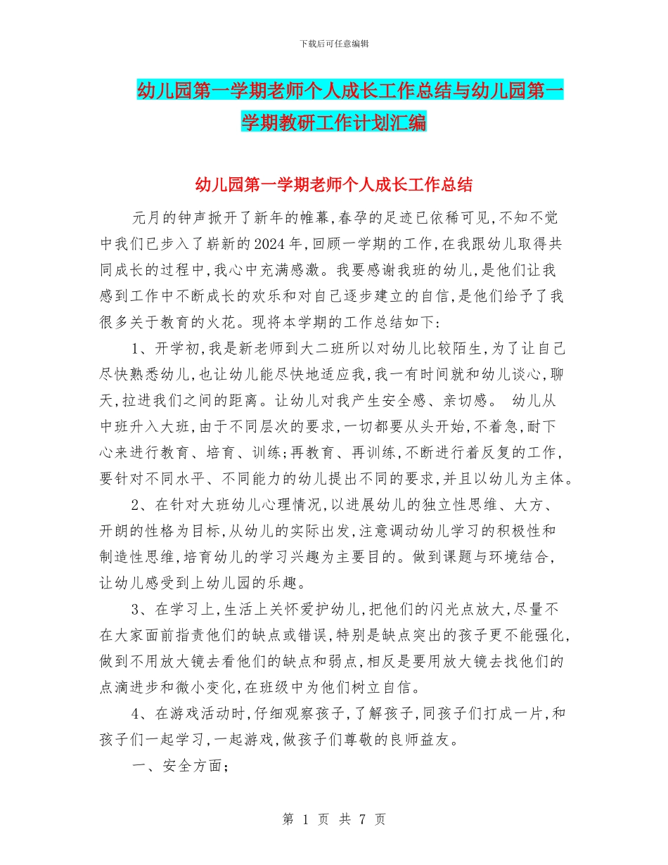 幼儿园第一学期教师个人成长工作总结与幼儿园第一学期教研工作计划汇编_第1页