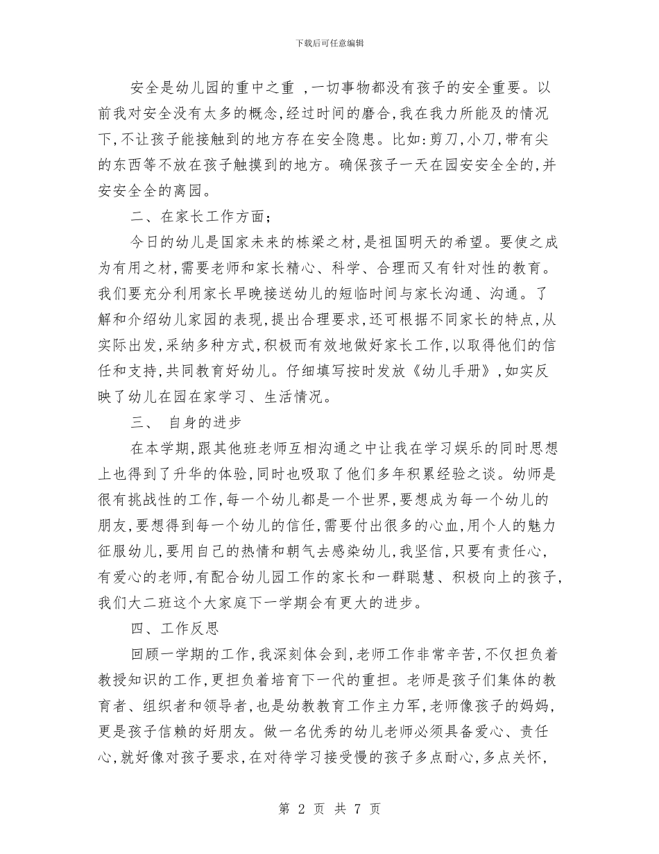 幼儿园第一学期教师个人成长工作总结与幼儿园第一学期教研工作计划汇编_第2页