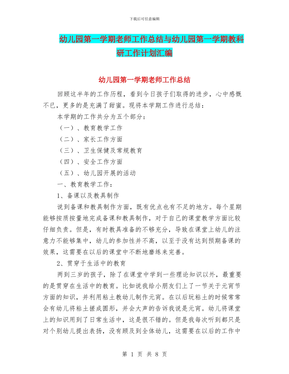 幼儿园第一学期教师工作总结与幼儿园第一学期教科研工作计划汇编_第1页