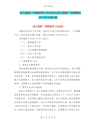 幼儿园第一学期教师工作总结与幼儿园第一学期教科研工作计划汇编