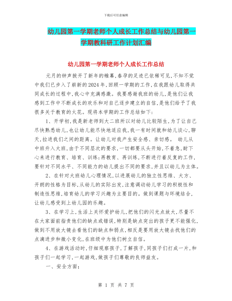 幼儿园第一学期教师个人成长工作总结与幼儿园第一学期教科研工作计划汇编_第1页