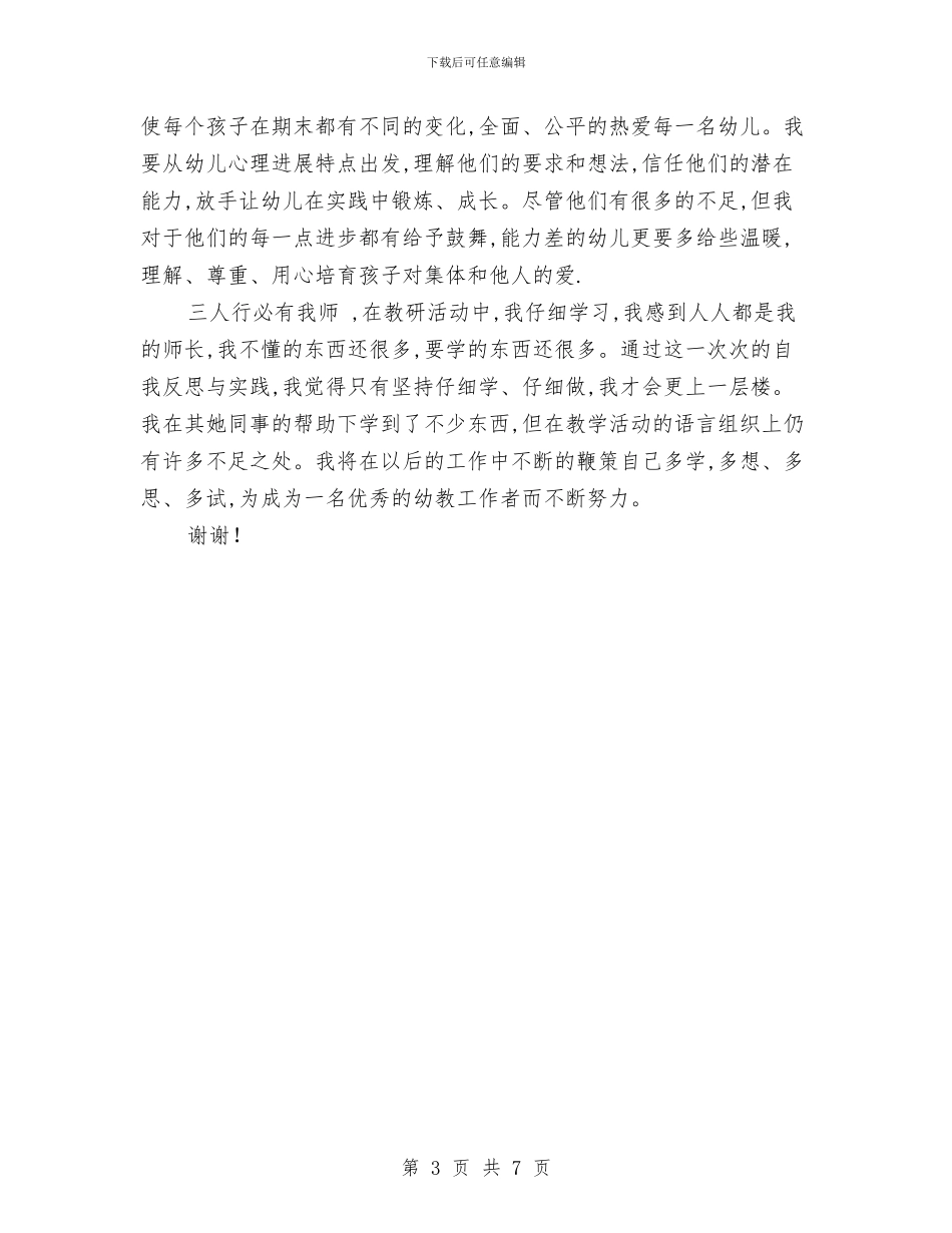 幼儿园第一学期教师个人成长工作总结与幼儿园第一学期教科研工作计划汇编_第3页