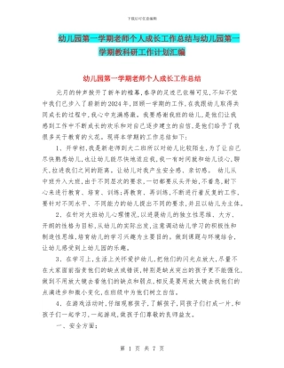 幼儿园第一学期教师个人成长工作总结与幼儿园第一学期教科研工作计划汇编