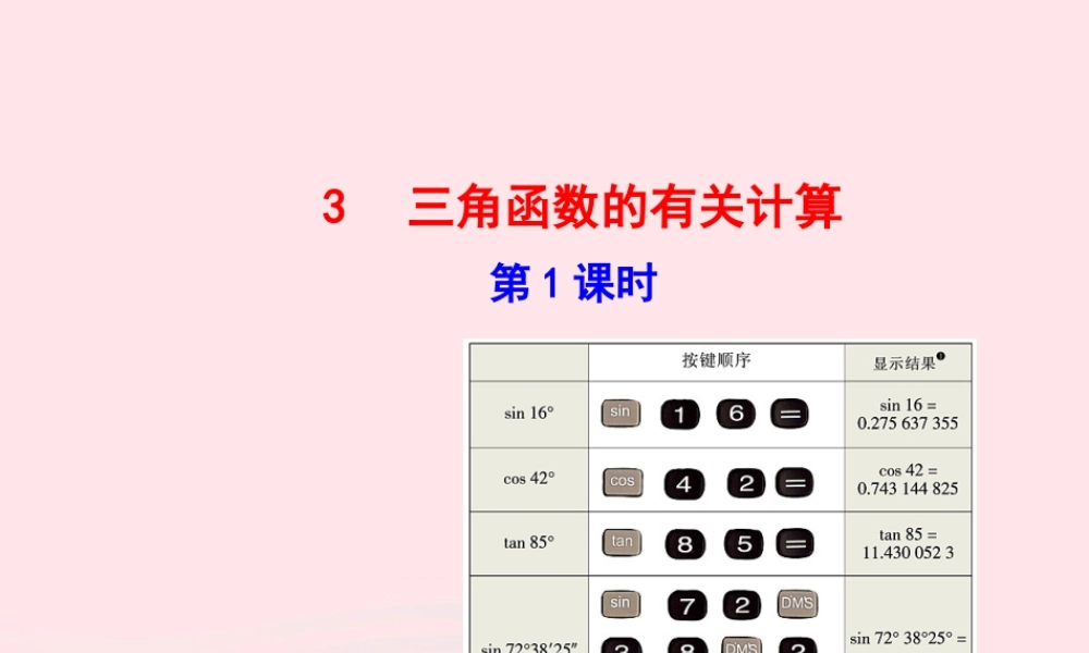 九年级数学下册 第一章直角三角形的边角关系 3三角函数的有关计算第1课时课件 北师大版 课件