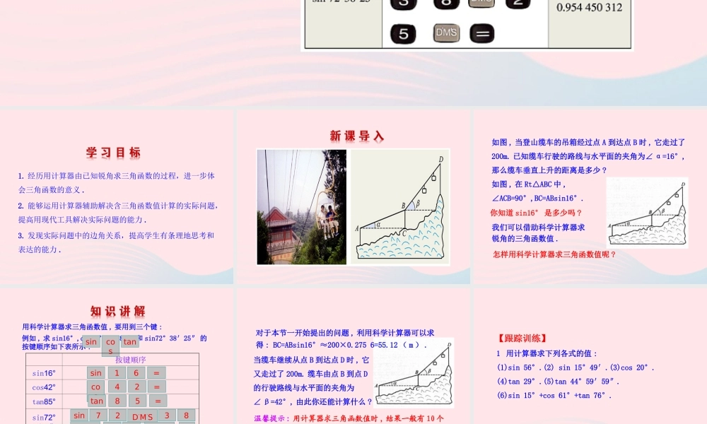 九年级数学下册 第一章直角三角形的边角关系 3三角函数的有关计算第1课时课件 北师大版 课件