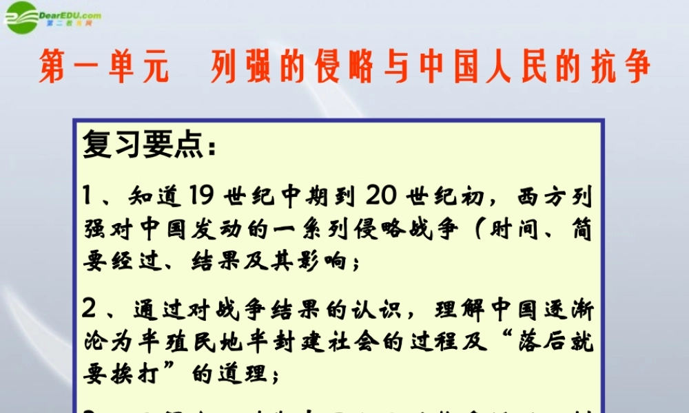 八年级历史上册 第一单元(列强的侵略与中国人民的抗争)复习课件 北师大版 课件