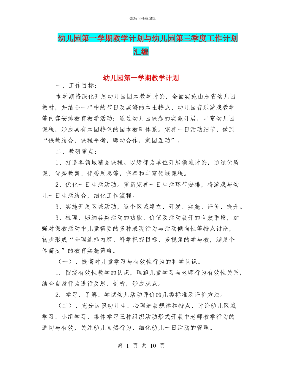 幼儿园第一学期教学计划与幼儿园第三季度工作计划汇编_第1页