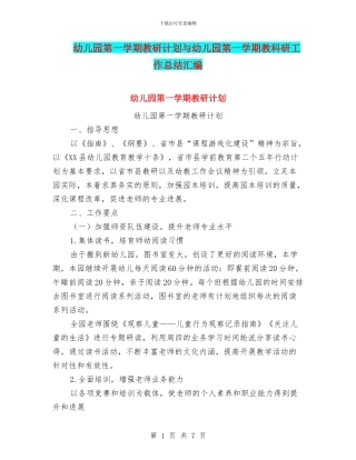 幼儿园第一学期教研计划与幼儿园第一学期教科研工作总结汇编
