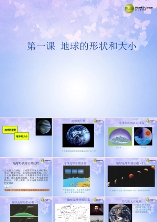 中学七年级地理上册 1.1 地球的形状和大小(第2课时)课件 商务星球版 课件