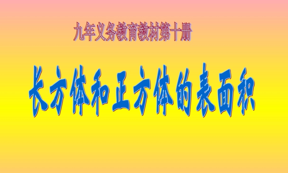 《长方体的表面积》PPT课件