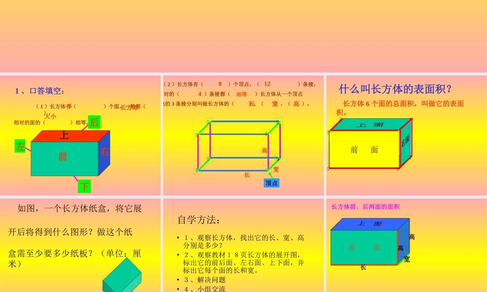 《长方体的表面积》PPT课件