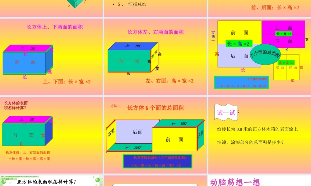 《长方体的表面积》PPT课件