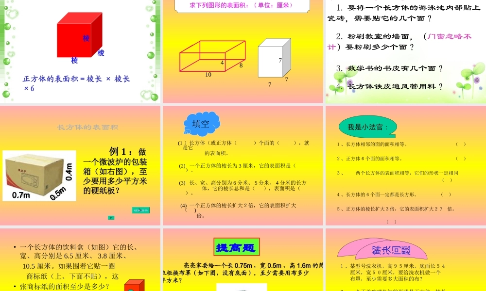 《长方体的表面积》PPT课件