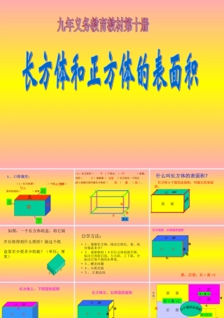 《长方体的表面积》PPT课件