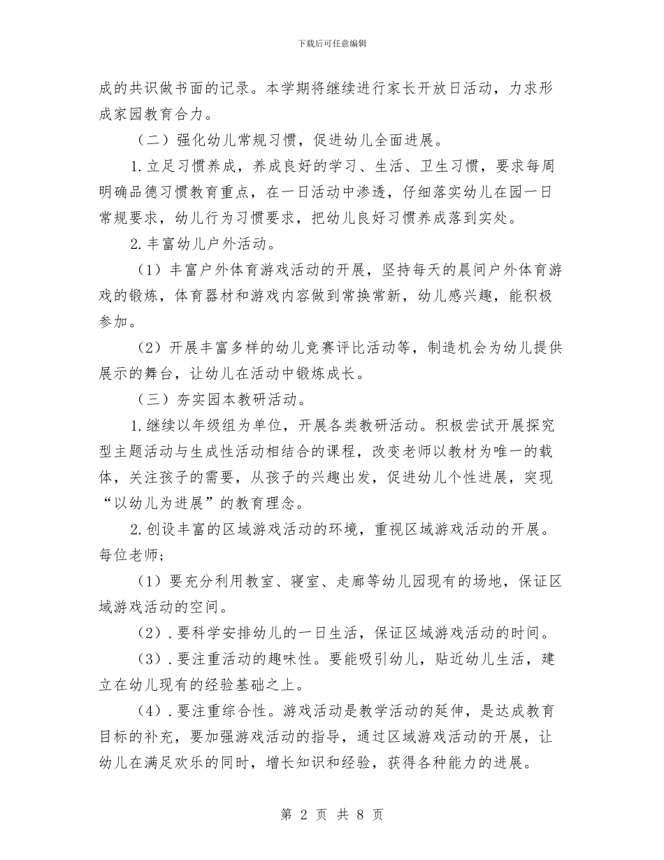 幼儿园第一学期教研工作计划与幼儿园第一学期教科研工作计划汇编_第2页