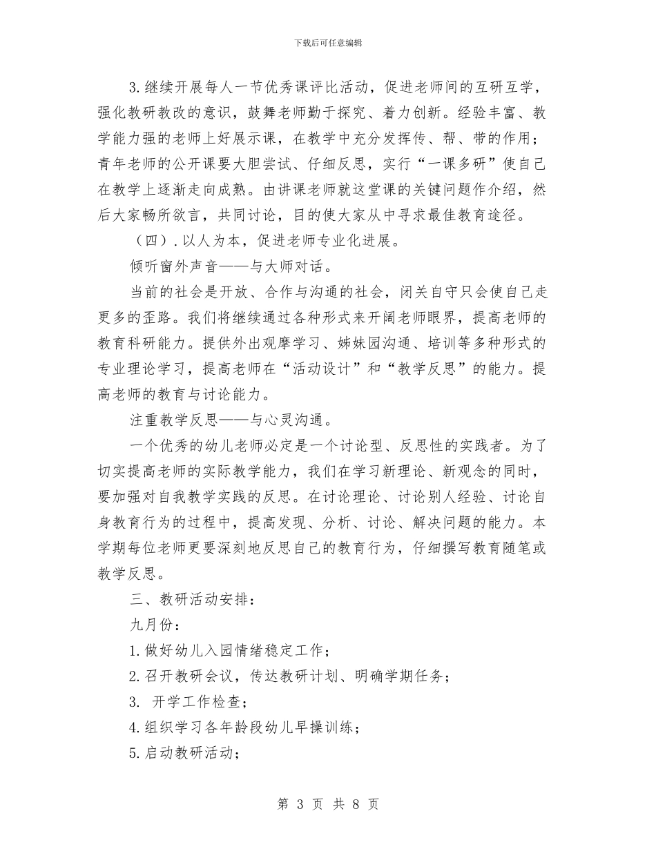 幼儿园第一学期教研工作计划与幼儿园第一学期教科研工作计划汇编_第3页