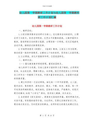 幼儿园第一学期教研工作计划与幼儿园第一学期教科研工作计划汇编