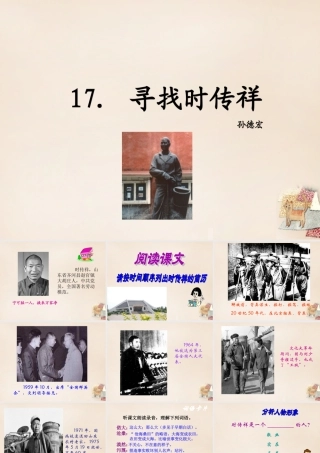 八年级语文下册 17(寻找时传祥)课件 (新版)语文版 课件