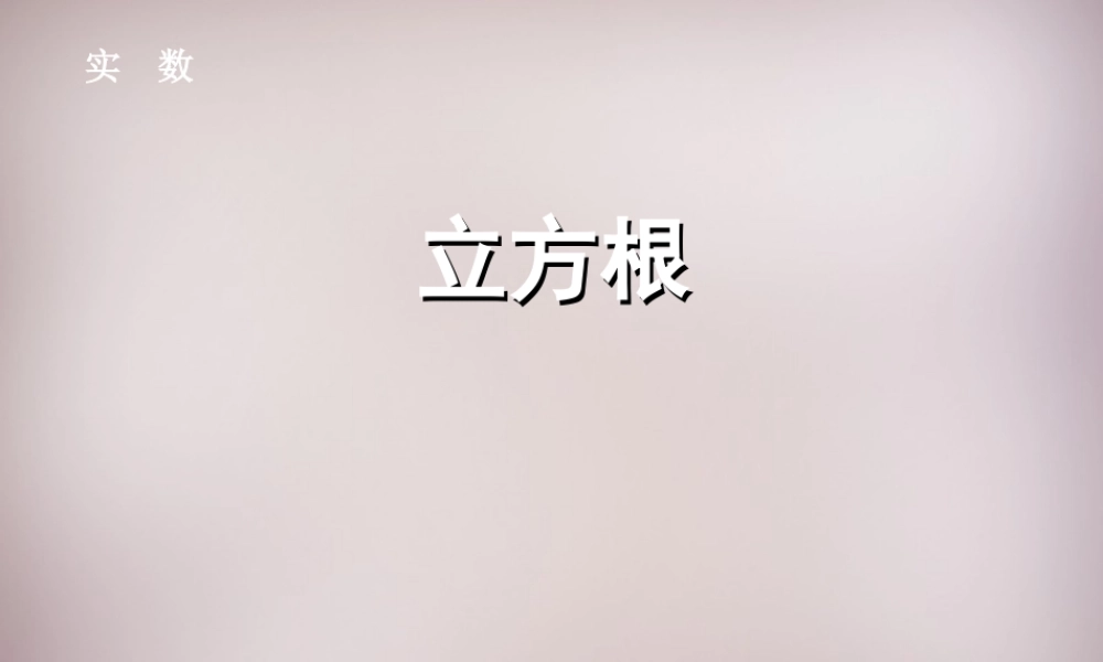 中学七年级数学下册 6.2 立方根课件2 (新版)新人教版 课件