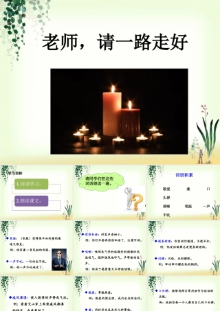 《老师-请一路走好》课件