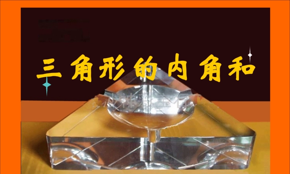 人教2011版小学数学四年级三角形的内角和